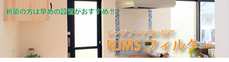 新日本メンテナンスサービス（NJMS）-レンジフードフィルター、NJMSフィルターの販売、設置