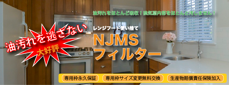 NJMSフィルターの価格、値段、料金表 | 新日本メンテナンスサービス（NJMS）-レンジフードフィルター、NJMSフィルターの販売、設置